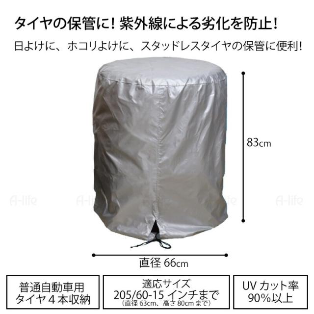 タイヤカバー普通自動車用4本収納紫外線劣化防止タイヤ収納タイヤ保管