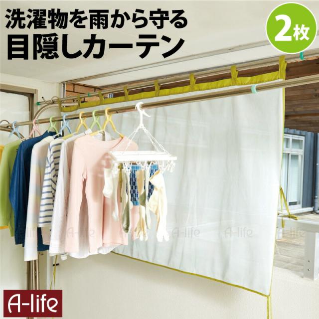 ベランダ目隠しカーテン２枚簡単取付洗濯物雨よけメッシュカーテン目隠しシート