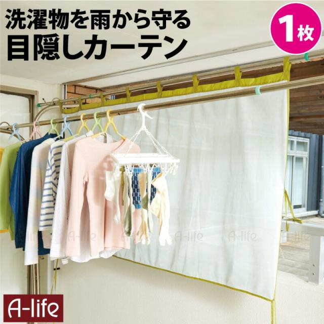 ベランダ目隠しカーテン１枚簡単取付洗濯物雨よけメッシュカーテン目隠しシート
