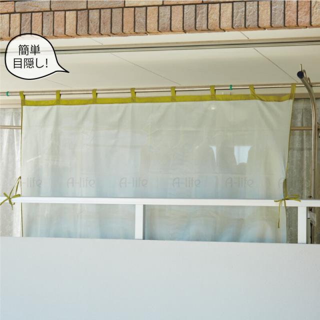 ベランダ目隠しカーテン２枚簡単取付洗濯物雨よけメッシュカーテン目隠しシート