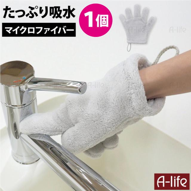 たっぷり吸水手袋キッチンふきんマイクロファイバー無地グレー