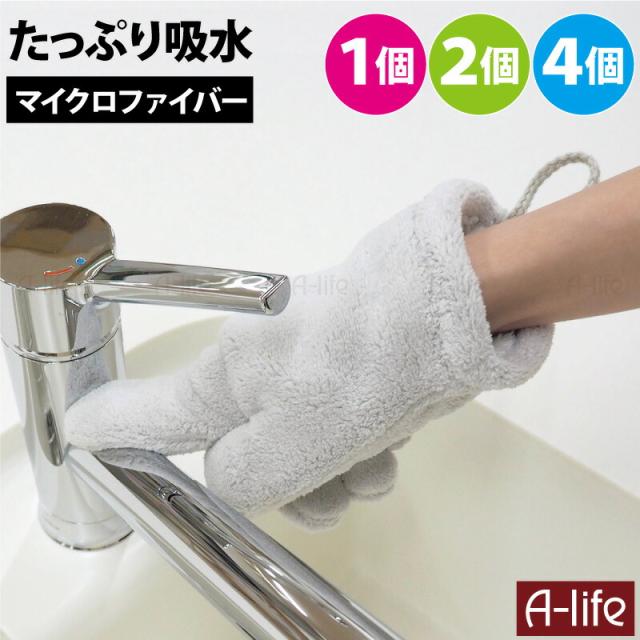 マイクロファイバー吸水手袋