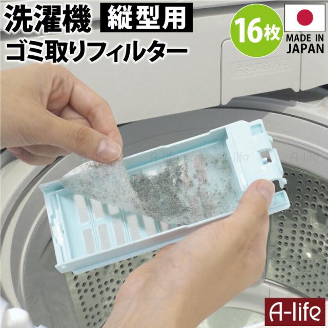 ゴミ取りフィルター日本製洗濯機縦型ケースタイプ不織布くず取りシート