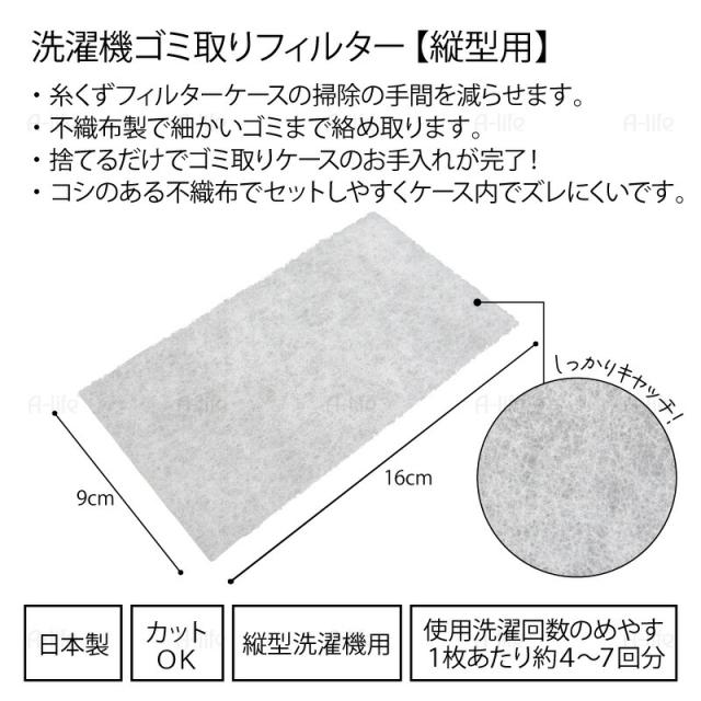 ゴミ取りフィルター日本製洗濯機縦型ケースタイプ不織布くず取りシート