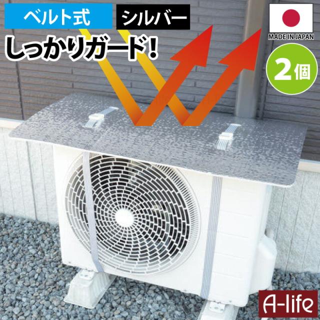 エアコンカバー室外機遮熱シート日よけベルト２本日本製