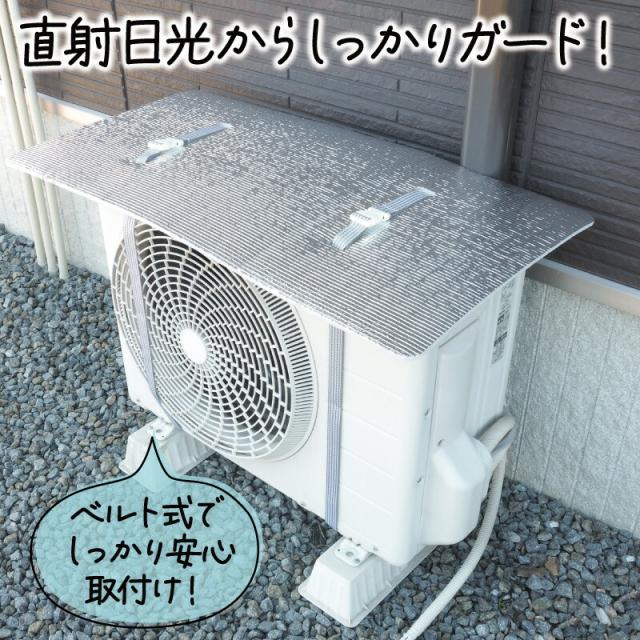 エアコンカバー室外機遮熱シート日よけベルト２本日本製
