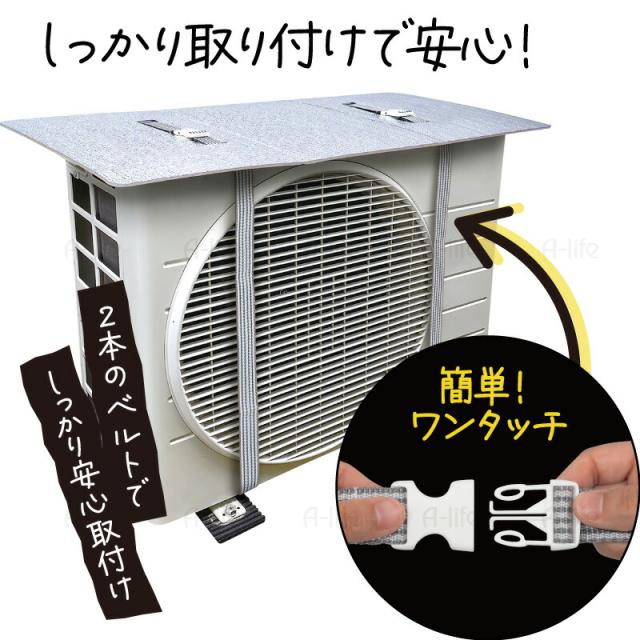 エアコンカバー室外機遮熱シート日よけベルト２本日本製