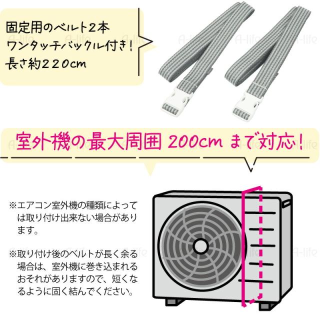 エアコンカバー室外機遮熱シート日よけベルト２本日本製