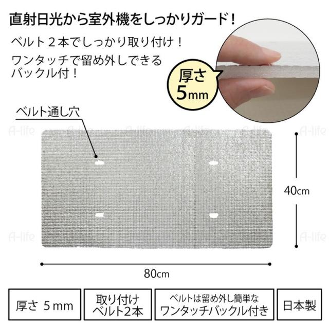エアコンカバー室外機遮熱シート日よけベルト２本日本製