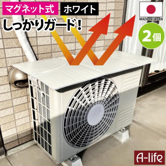 エアコンカバー室外機遮熱シート日よけマグネット日本製