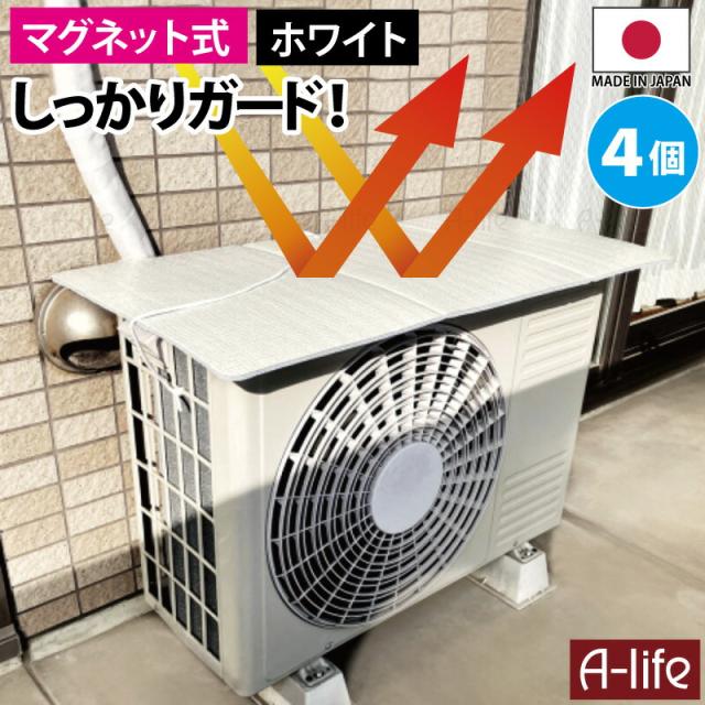 エアコンカバー室外機遮熱シート日よけマグネット日本製