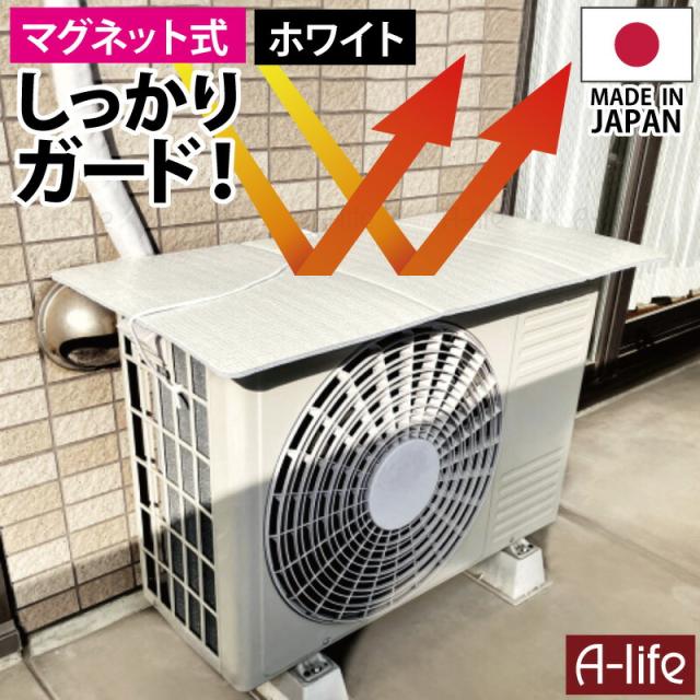 エアコンカバー室外機遮熱シート日よけマグネット日本製