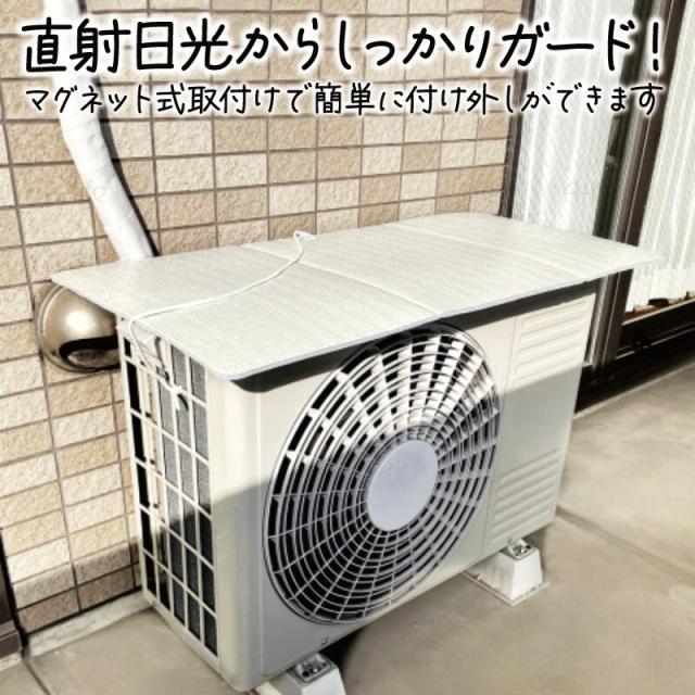 エアコンカバー室外機遮熱シート日よけマグネット日本製
