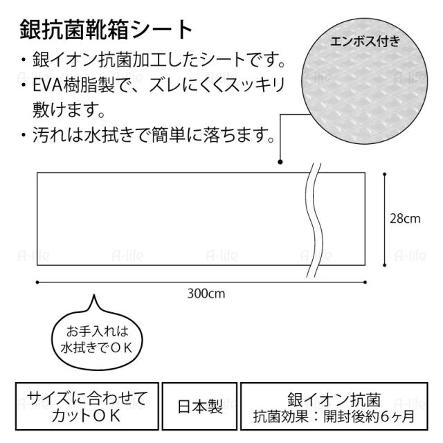 銀イオン抗菌靴箱シート28cm300cm収納シート日本製下駄箱保護シート