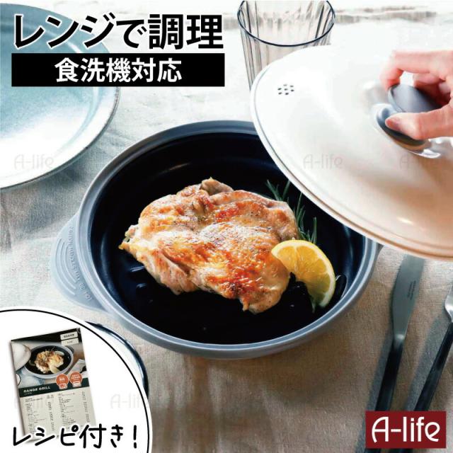 グリルパン電子レンジ用レンジ調理器1個食洗機OK簡単調理レシピ付き