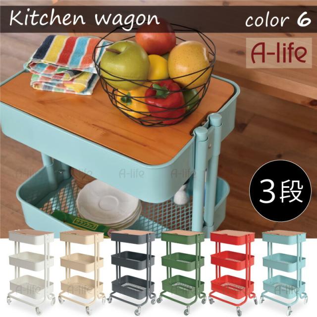 キッチンワゴン３段キャスター付き天然木天板付き