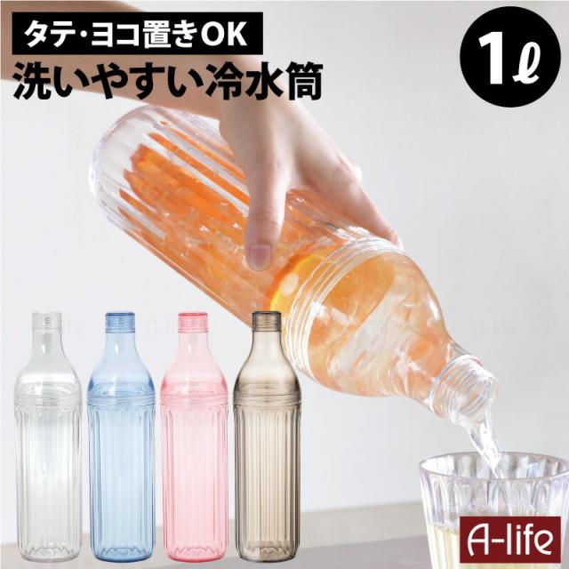 洗いやすい冷水筒1L
