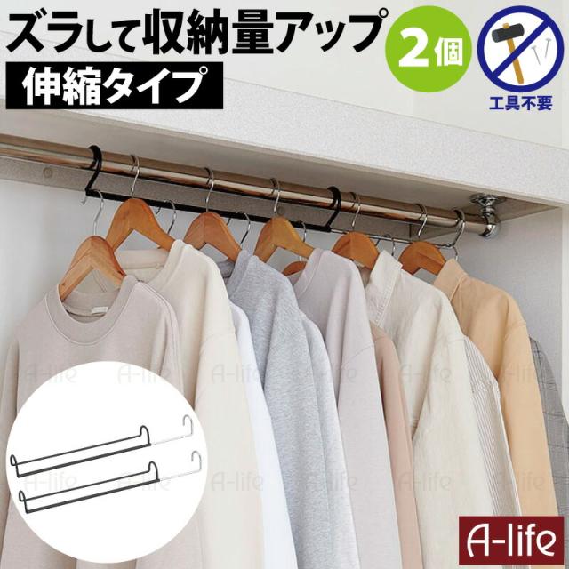 クローゼットダブル収納ハンガー２個伸縮タイプ衣類収納省スペース