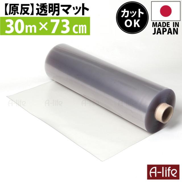 輝く高品質な ビニールシート 透明 コロナ 原反 透明マット 透明 30m 奥行73cm 日本製 保護マット 北欧 おしゃれ 最終値下げ Www Bnooon Com