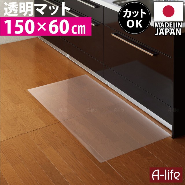 キッチンマット 250cm 奥行60cm キッチンマット 透明 日本製 オカモト株式会社 カットＯＫ キッチン マット 北欧の通販はau PAY  マーケット - A-life Shop | au PAY マーケット－通販サイト