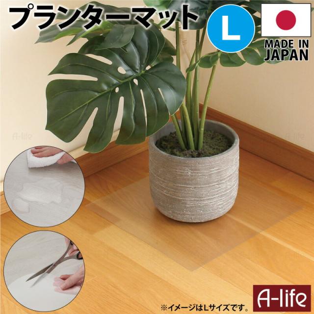 明プランターマット30cmLサイズ１枚３枚日本製透明マット保護クリアマットシート