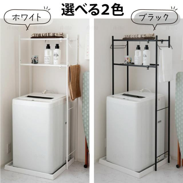 ランドリーラック２段伸縮タイプホワイトブラック洗濯機ラック収納
