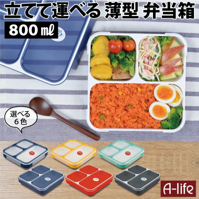 ランチボックス弁当箱800