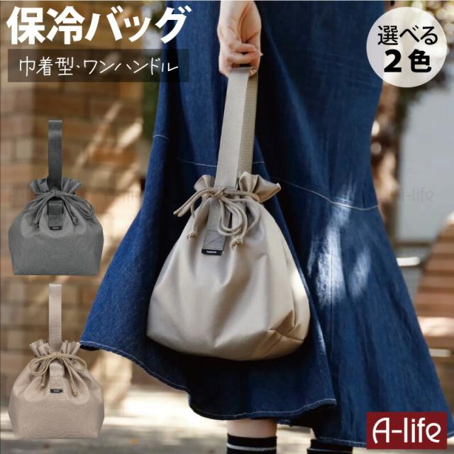 保冷ランチバッグ巾着型ワンハンドル