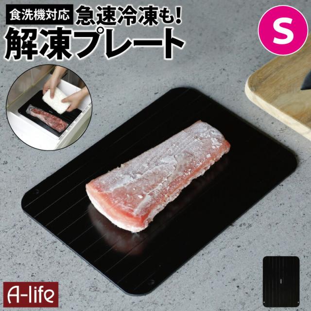 食洗機対応解凍プレート3mmSMサイズ解凍皿急速冷凍粗熱