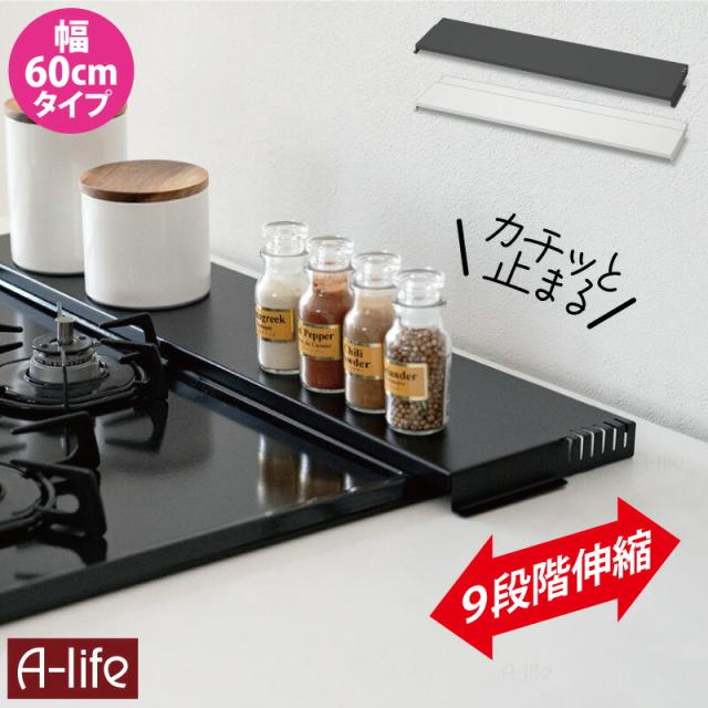 排気口カバー60cm用奥行伸縮タイプコンロ奥ラック排気口ラックIH対応