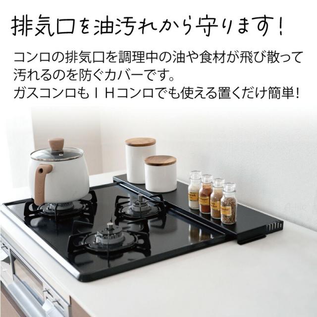 排気口カバー60cm用奥行伸縮タイプコンロ奥ラック排気口ラックIH対応