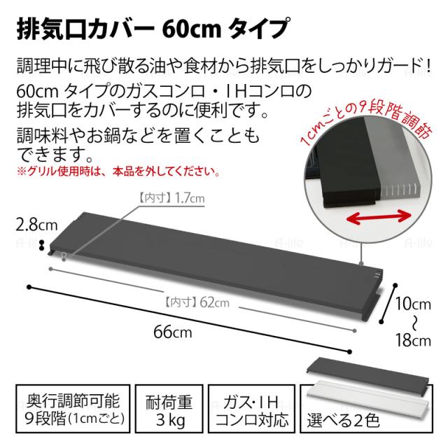 排気口カバー60cm用奥行伸縮タイプコンロ奥ラック排気口ラックIH対応