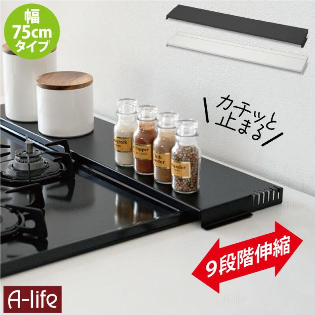 排気口カバー75cmタイプコンロ奥ラック排気口ラックIH対応