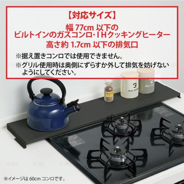 排気口カバー75cm用奥行伸縮タイプコンロ奥ラック排気口ラックIH対応