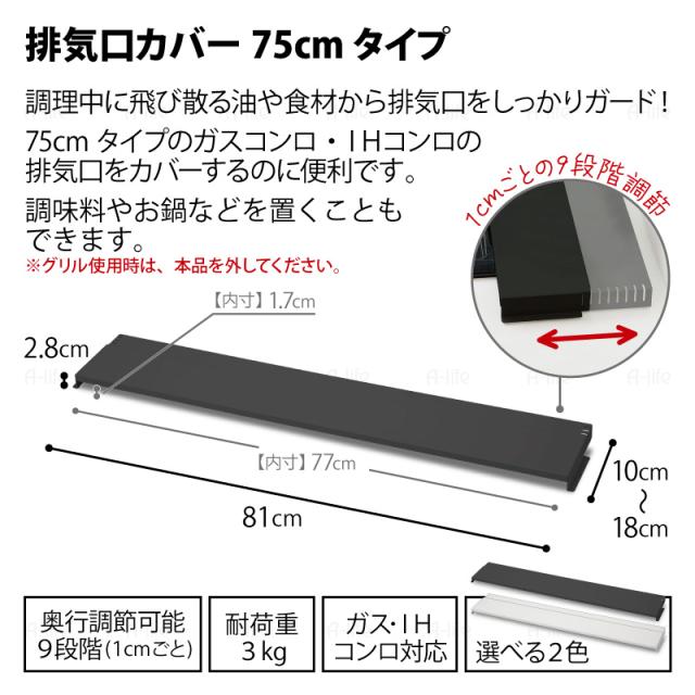 排気口カバー75cm用奥行伸縮タイプコンロ奥ラック排気口ラックIH対応