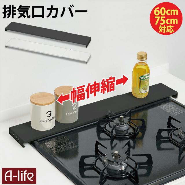 排気口カバー幅伸縮タイプコンロ奥ラック排気口ラックIH対応