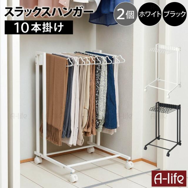 スラックスハンガーラック10本ズボンハンガー収納ズボン掛け