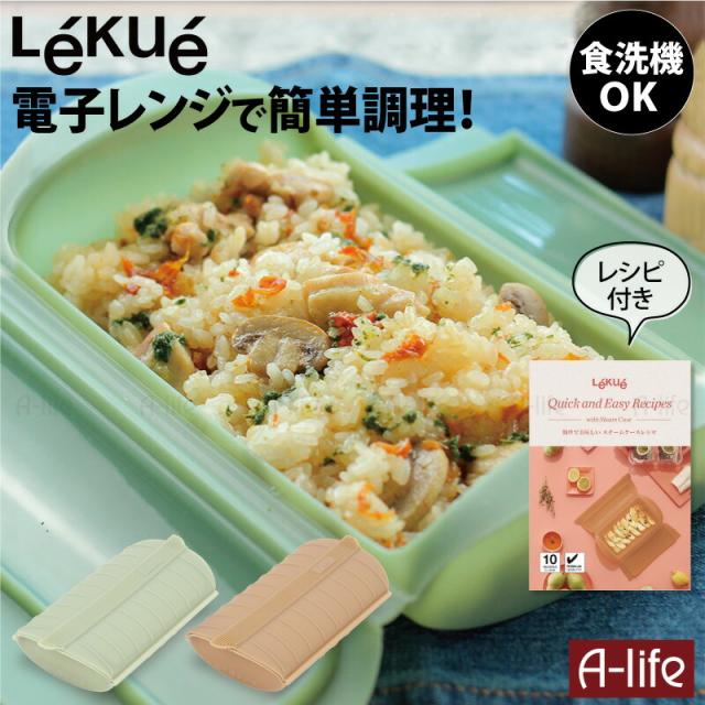 Lekueルクエチームケーストレイ付きレンジ調理器1個食洗機OK簡単調理レシピ付き時短調理シリコンスチーマー