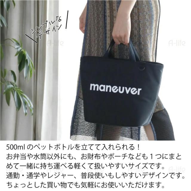保冷ランチバッグトートバッグMシンプルおしゃれmaneuver