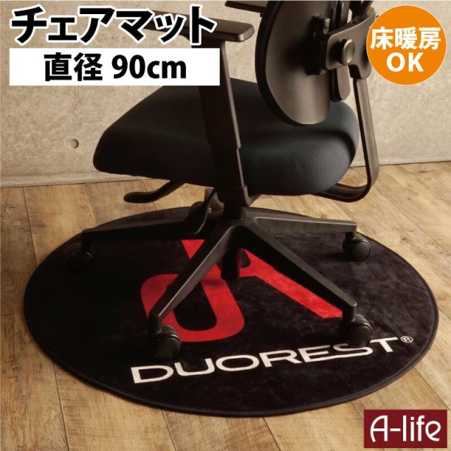 マイクロファイバーチェアマット直径90cm0.6cm厚保護マット床暖対応DUOREST