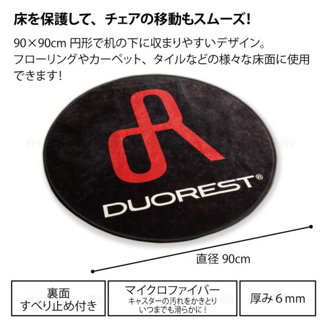 マイクロファイバーチェアマット直径90cm0.6cm厚保護マット床暖対応DUOREST