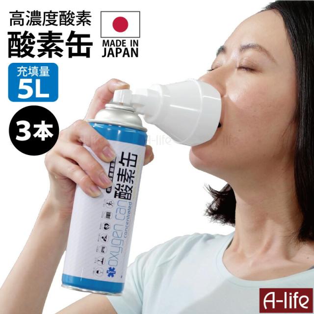 酸素缶日本製５L３本セット高濃度酸素スターオブライフ認証携帯用酸素