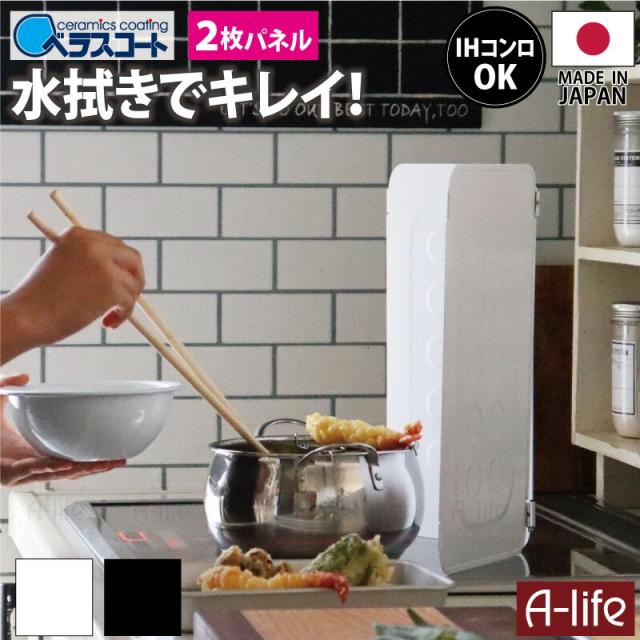レンジガード ベラスコートコンパクト２枚パネル日本製油ハネガード