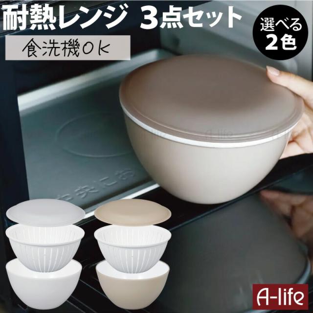 ザルボウルセット電子レンジOKフタ付き3点セット食洗機OK