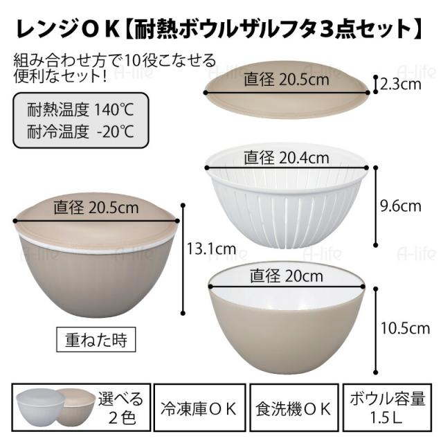 ザルボウルセット電子レンジOKフタ付き３点セット食洗機OK