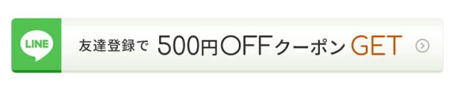 LINE登録500円OFF