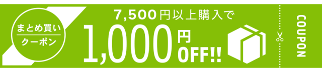 まとめ買い1000円OFF