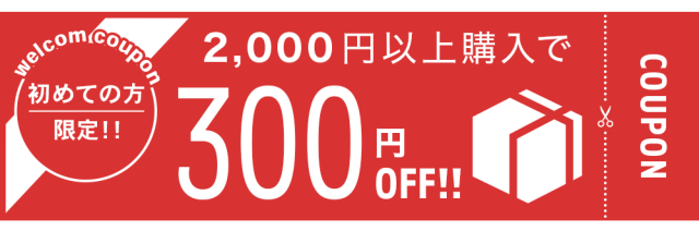 はじめての方クーポン