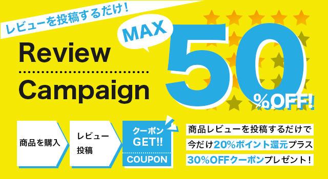 レビューキャンペーン