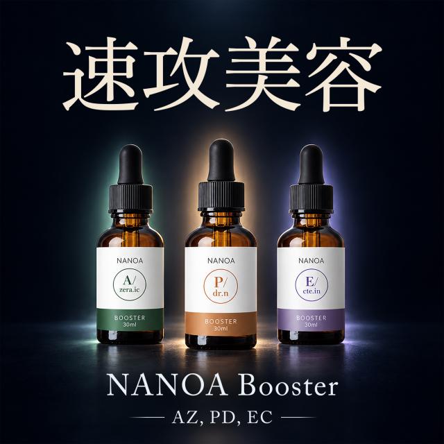 NANOA 導入美容液 ブースター Booster AZ 30mL